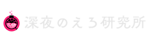 深夜のえろ研究所